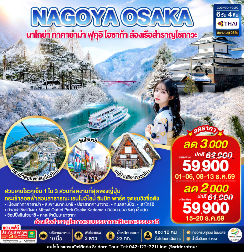 ทัวร์ญี่ปุ่น TAKAYAMA TOYAMA OSAKA WINTER - ศรีดาราทัวร์ อำนาจเจริญ ทัวร์ญี่ปุ่น TAKAYAMA TOYAMA OSAKA WINTER - ศรีดาราทัวร์ อำนาจเจริญ