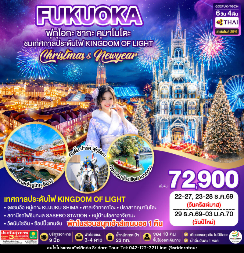 ทัวร์ญี่ปุ่น KYUSHU SAGA HUIS TEN BOSCH CHRISTMAS & NEW YEAR - ศรีดาราทัวร์ อำนาจเจริญ ทัวร์ญี่ปุ่น KYUSHU SAGA HUIS TEN BOSCH CHRISTMAS & NEW YEAR - ศรีดาราทัวร์ อำนาจเจริญ