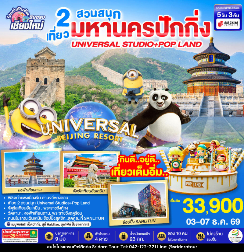 ทัวร์จีน บินตรงเชียงใหม่ มหานครปักกิ่ง เที่ยว 2 สวนสนุก Universal Studios + Pop Land - ศรีดาราทัวร์ อำนาจเจริญ ทัวร์จีน บินตรงเชียงใหม่ มหานครปักกิ่ง เที่ยว 2 สวนสนุก Universal Studios + Pop Land - ศรีดาราทัวร์ อำนาจเจริญ