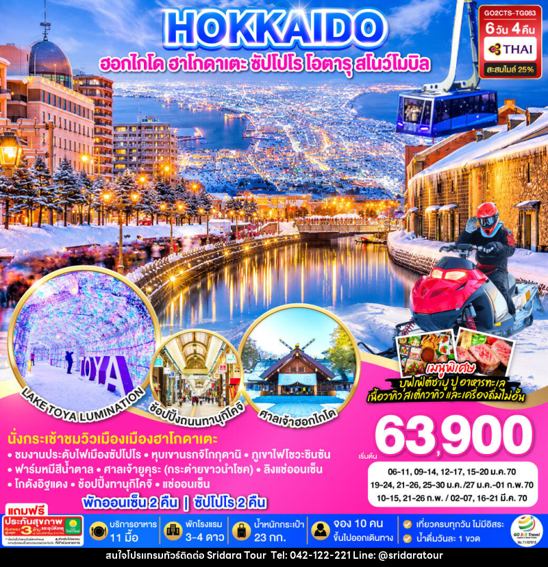 ทัวร์ญี่ปุ่น HOKKAIDO HAKODATE SNOW WINTER - ศรีดาราทัวร์ อำนาจเจริญ ทัวร์ญี่ปุ่น HOKKAIDO HAKODATE SNOW WINTER - ศรีดาราทัวร์ อำนาจเจริญ