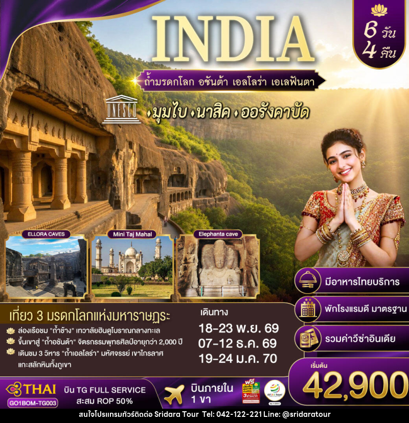 ทัวร์อินเดีย INDIA ตามรอยถ้ำมรดกโลก อชันต้า เอลโลร่า เอเลฟันต้า นครมุมไบ-นาสิค-ออรังคาบัด - ศรีดาราทัวร์ อำนาจเจริญ