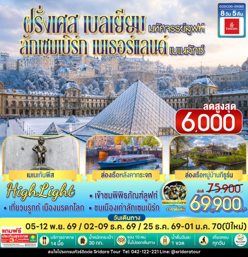 ทัวร์ยุโรป มหัศจรรย์ลูฟท์ และเบเนลักซ์ ฝรั่งเศส เบลเยียม ลักเซมเบิร์ก เนเธอร์แลนด์ - ศรีดาราทัวร์ อำนาจเจริญ ทัวร์ยุโรป มหัศจรรย์ลูฟท์ และเบเนลักซ์ ฝรั่งเศส เบลเยียม ลักเซมเบิร์ก เนเธอร์แลนด์ - ศรีดาราทัวร์ อำนาจเจริญ