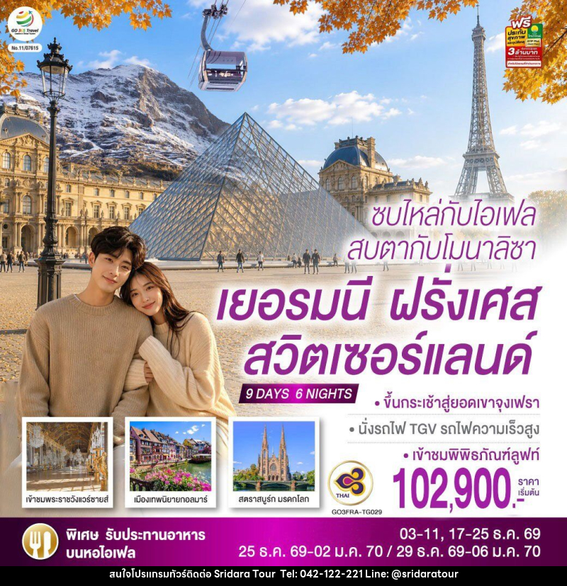 ทัวร์ยุโรป ซบไหล่กับไอเฟล สบตากับโมนาลิซา เยอรมนี ฝรั่งเศส สวิตเซอร์แลนด์ - ศรีดาราทัวร์ อำนาจเจริญ ทัวร์ยุโรป ซบไหล่กับไอเฟล สบตากับโมนาลิซา เยอรมนี ฝรั่งเศส สวิตเซอร์แลนด์ - ศรีดาราทัวร์ อำนาจเจริญ