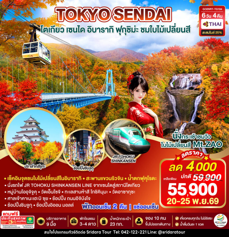 ทัวร์ญี่ปุ่น IBARAKI SENDAI FUKUSHIMA TOKYO AUTUMN - ศรีดาราทัวร์ อำนาจเจริญ ทัวร์ญี่ปุ่น IBARAKI SENDAI FUKUSHIMA TOKYO AUTUMN - ศรีดาราทัวร์ อำนาจเจริญ