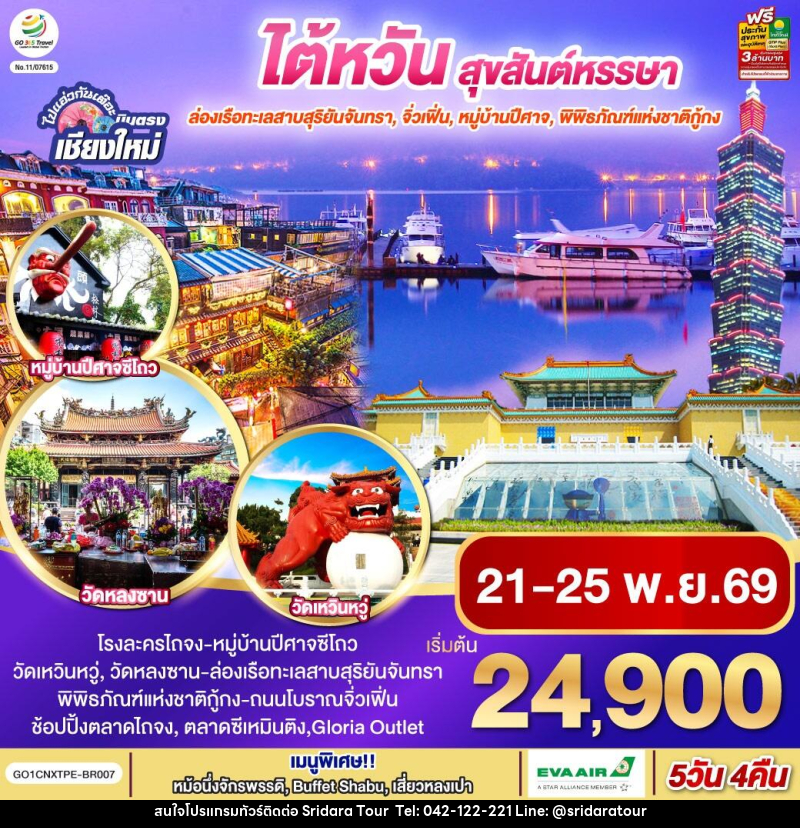 ทัวร์ไต้หวัน ไปแอ่วกันเต๊อะ ..บินตรง เชียงใหม่ ไต้หวัน สุขสันต์หรรษา - ศรีดาราทัวร์ อำนาจเจริญ ทัวร์ไต้หวัน ไปแอ่วกันเต๊อะ ..บินตรง เชียงใหม่ ไต้หวัน สุขสันต์หรรษา - ศรีดาราทัวร์ อำนาจเจริญ