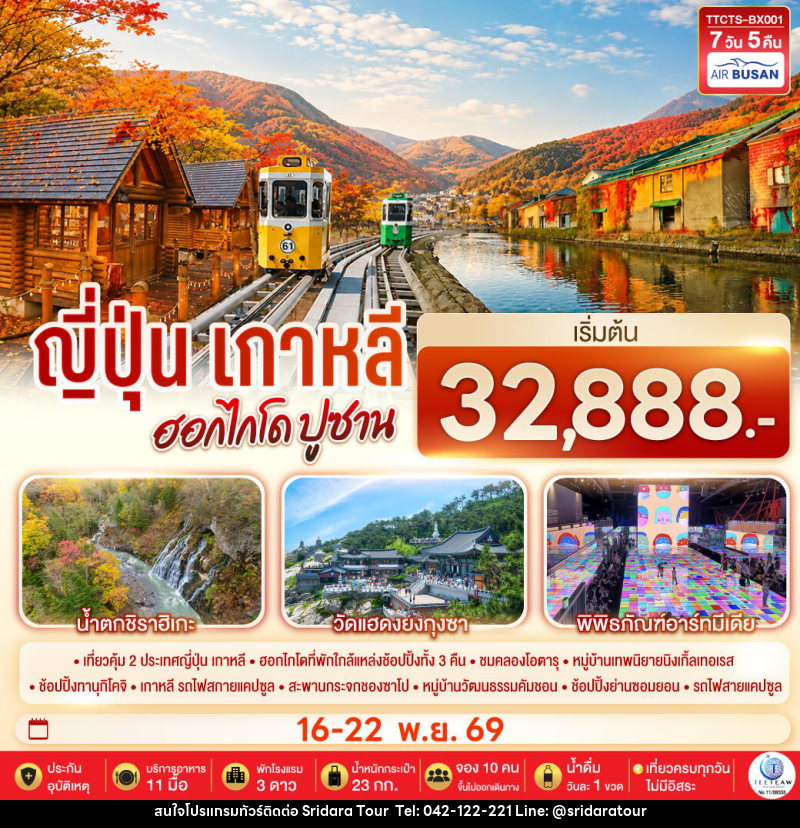 ทัวร์ญี่ปุ่น เกาหลี ฮอกไกโด ปูซาน ชมใบไม้เปลี่ยนสี - ศรีดาราทัวร์ อำนาจเจริญ