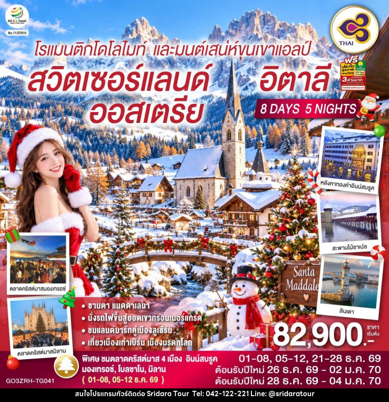 ทัวร์ยุโรป โรแมนติกโดโลไมท์ และมนต์เสน่ห์ขุนเขาแอลป์ สวิตเซอร์แลนด์ ออสเตรีย อิตาลี - ศรีดาราทัวร์ อำนาจเจริญ ทัวร์ยุโรป โรแมนติกโดโลไมท์ และมนต์เสน่ห์ขุนเขาแอลป์ สวิตเซอร์แลนด์ ออสเตรีย อิตาลี - ศรีดาราทัวร์ อำนาจเจริญ