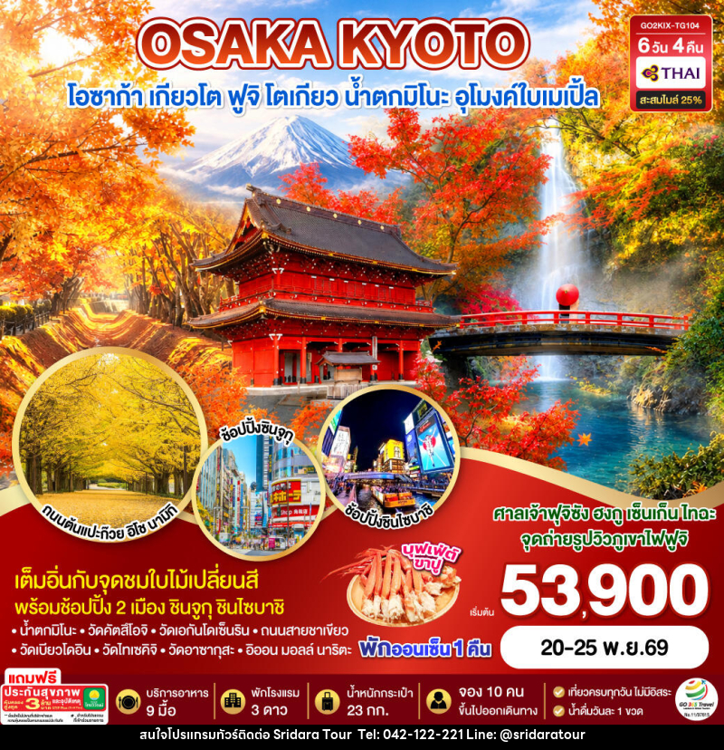 ทัวร์ญี่ปุ่น KYOTO OSAKA TOKYO LOVE AUTUMN - ศรีดาราทัวร์ อำนาจเจริญ
