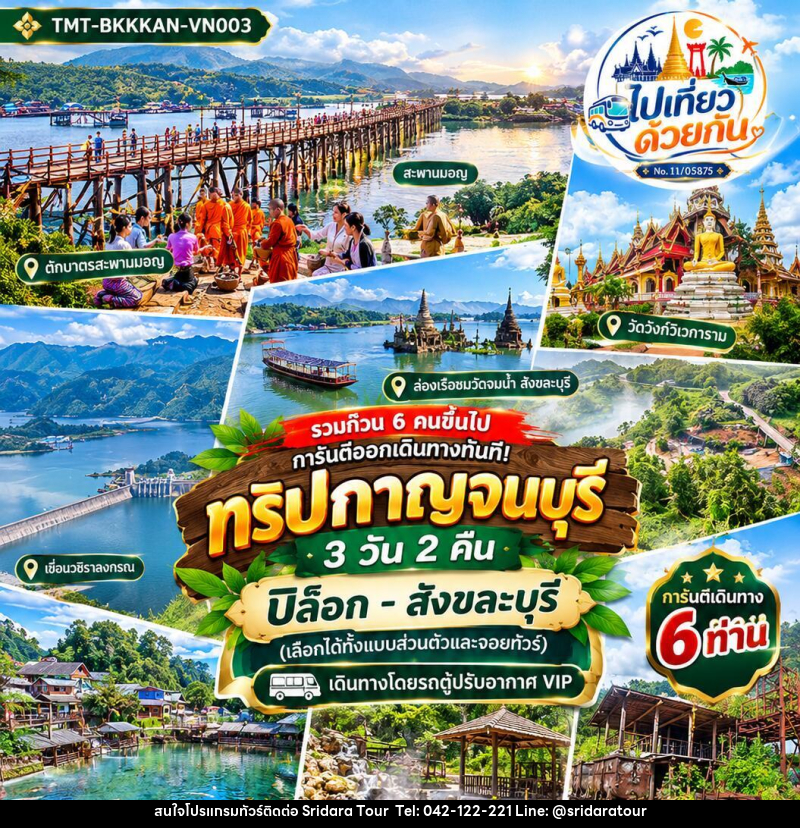 ทัวร์กาญจนบุรี ปิล็อก–สังขละบุรี - ศรีดาราทัวร์ อำนาจเจริญ