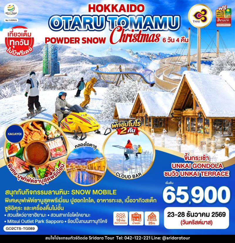 ทัวร์ญี่ปุ่น HOKKAIDO OTARU TOMAMU FURANO POWDER SNOW Christmas - ศรีดาราทัวร์ อำนาจเจริญ