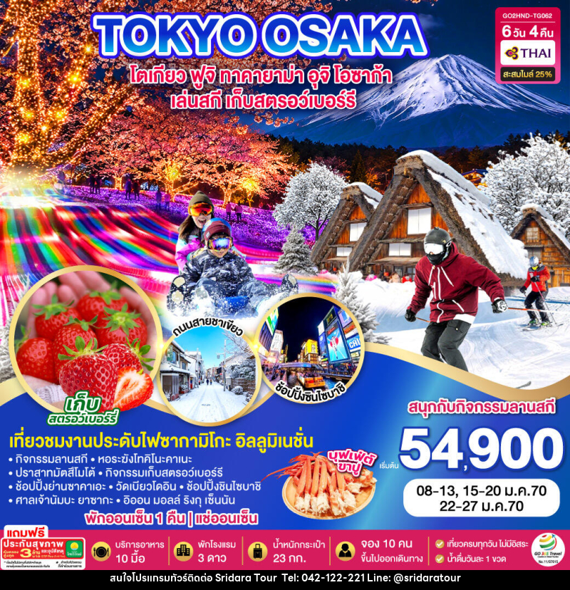 ทัวร์ญี่ปุ่น TOKYO FUJI SKI TAKAYAMA OSAKA FRUIT PICKING - ศรีดาราทัวร์ อำนาจเจริญ