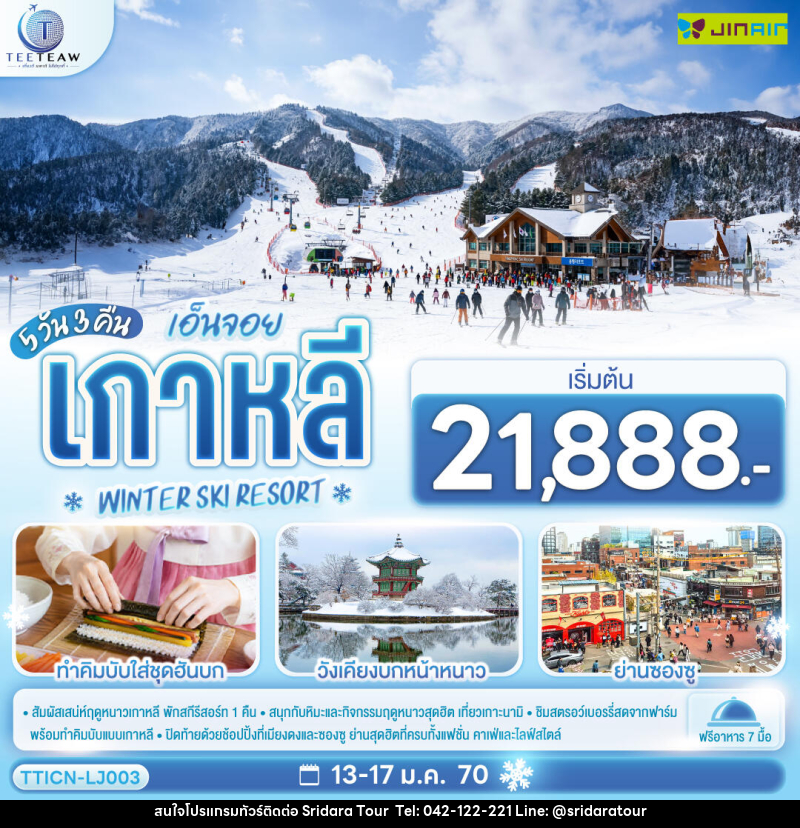 ทัวร์เกาหลี เอ็นจอย เกาหลี WINTER SKI RESORT - ศรีดาราทัวร์ อำนาจเจริญ ทัวร์เกาหลี เอ็นจอย เกาหลี WINTER SKI RESORT - ศรีดาราทัวร์ อำนาจเจริญ