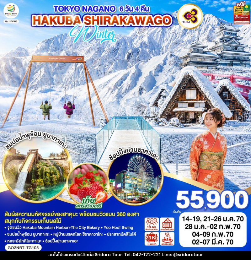 ทัวร์ญี่ปุ่น TOKYO NAGANO HAKUBA SHIRAKAWAGO WINTER - ศรีดาราทัวร์ อำนาจเจริญ ทัวร์ญี่ปุ่น TOKYO NAGANO HAKUBA SHIRAKAWAGO WINTER - ศรีดาราทัวร์ อำนาจเจริญ