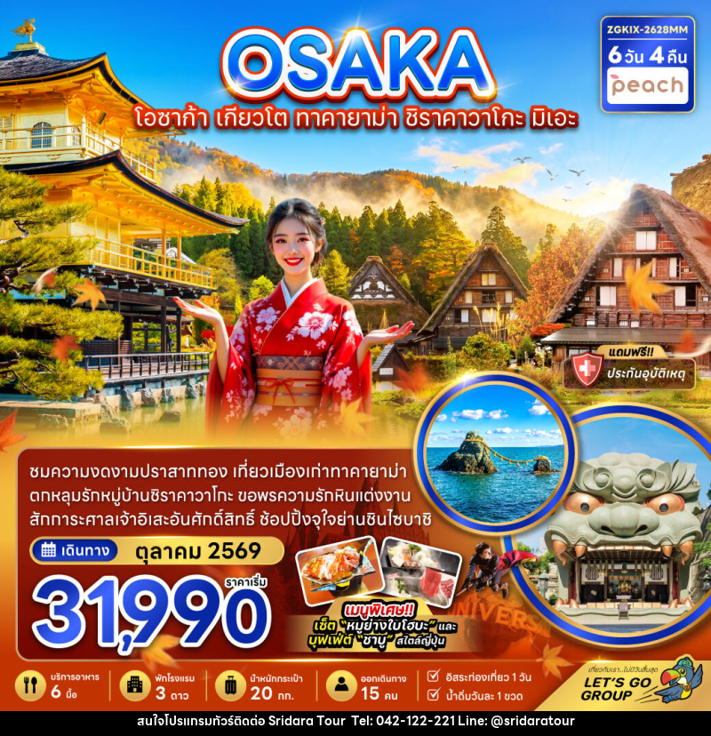 ทัวร์ญี่ปุ่น OSAKA โอซาก้า เกียวโต ทาคายาม่า ชิราคาวาโกะ มิเอะ - ศรีดาราทัวร์ อำนาจเจริญ