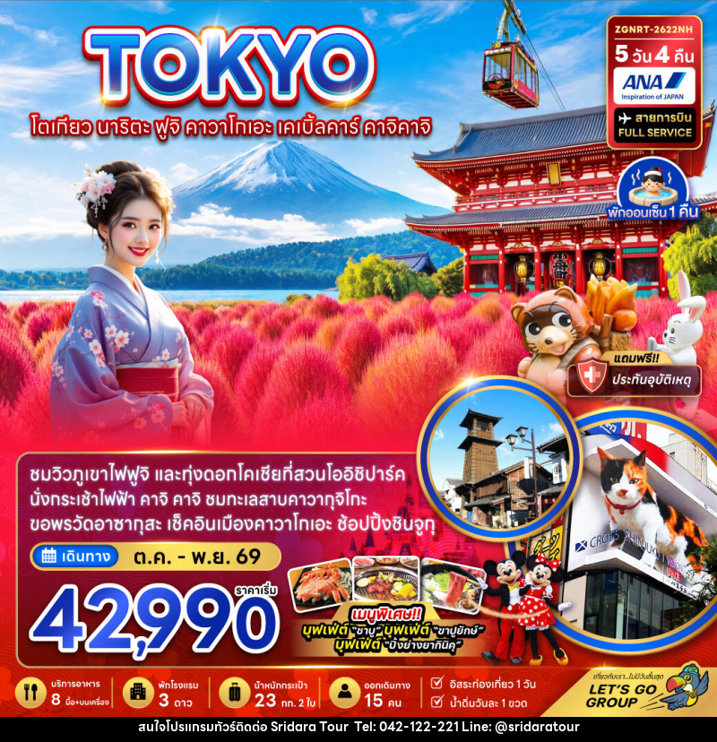 ทัวร์ญี่ปุ่น โตเกียว นาริตะ ฟูจิ คาวาโกเอะ เคเบิ้ลคาร์ คาจิคาจิ - ศรีดาราทัวร์ อำนาจเจริญ ทัวร์ญี่ปุ่น โตเกียว นาริตะ ฟูจิ คาวาโกเอะ เคเบิ้ลคาร์ คาจิคาจิ - ศรีดาราทัวร์ อำนาจเจริญ