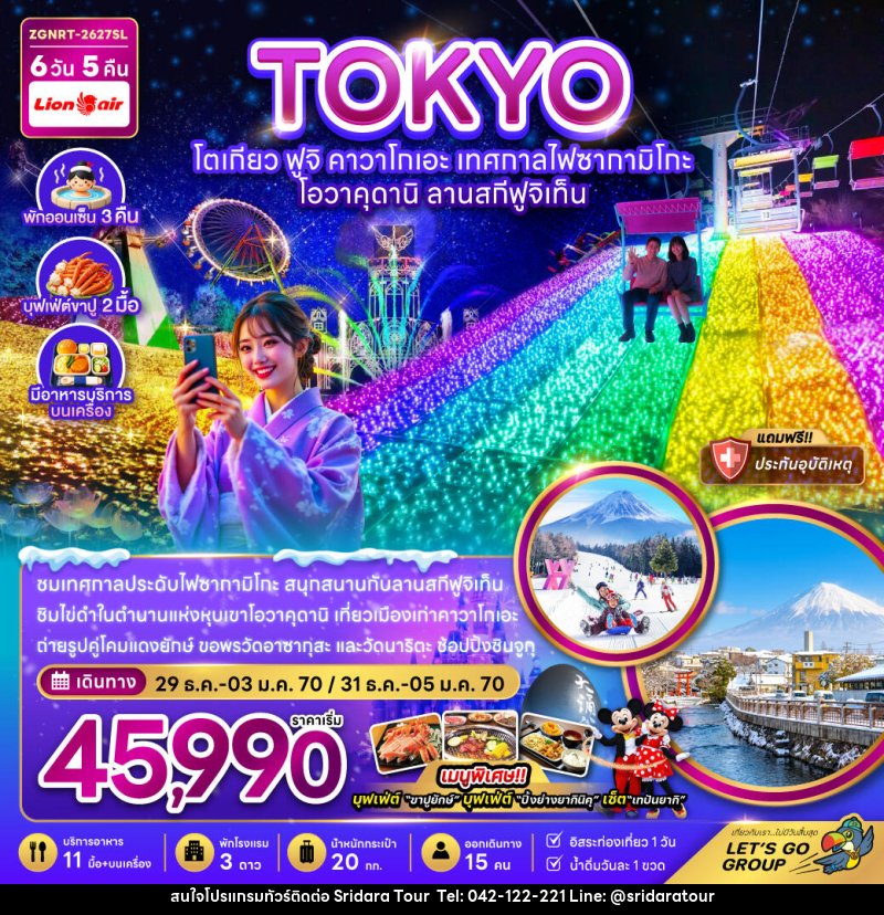 ทัวร์ญี่ปุ่น โตเกียว ฟูจิ คาวาโกเอะ เทศกาลไฟซากามิโกะ โอวาคุดานิ ลานสกีฟูจิเท็น - ศรีดาราทัวร์ อำนาจเจริญ ทัวร์ญี่ปุ่น โตเกียว ฟูจิ คาวาโกเอะ เทศกาลไฟซากามิโกะ โอวาคุดานิ ลานสกีฟูจิเท็น - ศรีดาราทัวร์ อำนาจเจริญ