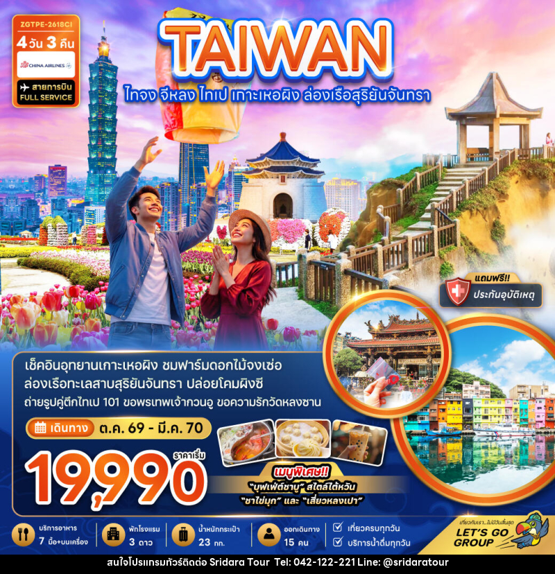ทัวร์ไต้หวัน ไทจง จีหลง ไทเป เกาะเหอผิง ล่องเรือสุริยันจันทรา - ศรีดาราทัวร์ อำนาจเจริญ