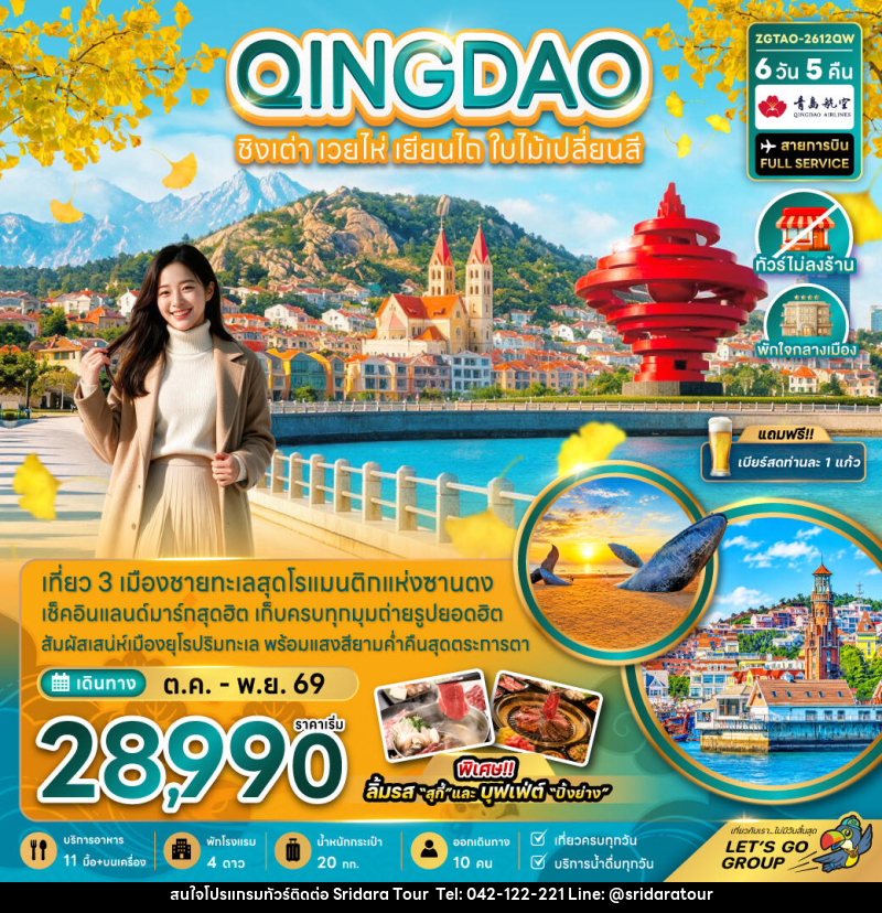 ทัวร์จีน ชิงเต่า เวยไห่ เยียนไถ ใบไม้เปลี่ยนสี (ไม่ลงร้าน-พักใจกลางเมือง) - ศรีดาราทัวร์ อำนาจเจริญ