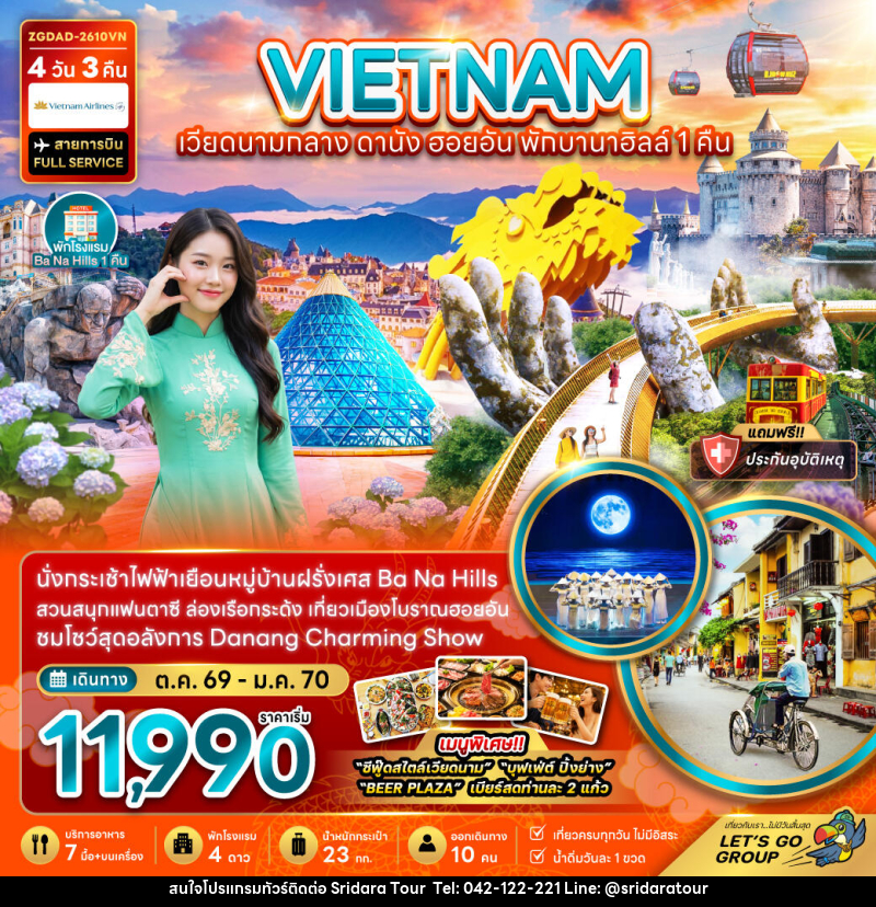 ทัวร์เวียดนามกลาง ดานัง ฮอยอัน บานาฮิลส์ (พักบานาฮิลส์ 1 คืน) - ศรีดาราทัวร์ อำนาจเจริญ ทัวร์เวียดนามกลาง ดานัง ฮอยอัน บานาฮิลส์ (พักบานาฮิลส์ 1 คืน) - ศรีดาราทัวร์ อำนาจเจริญ