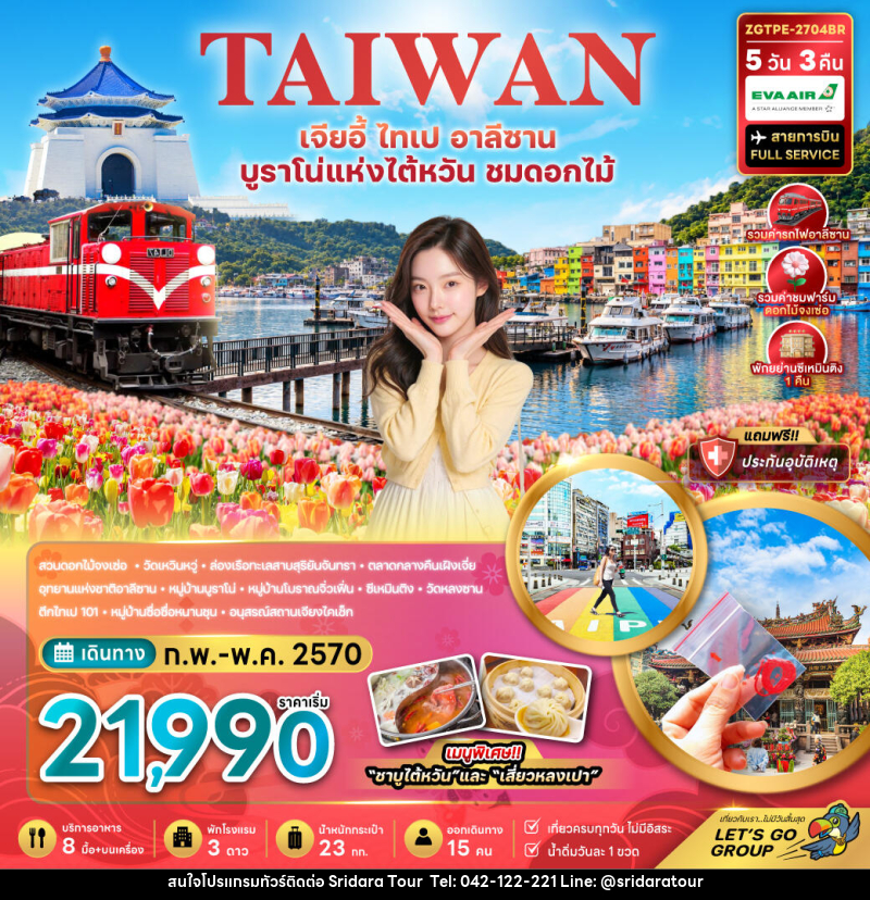 ทัวร์ไต้หวัน เจียอี้ ไทเป อาลีซาน บูราโน่แห่งไต้หวัน ชมดอกไม้ - ศรีดาราทัวร์ อำนาจเจริญ ทัวร์ไต้หวัน เจียอี้ ไทเป อาลีซาน บูราโน่แห่งไต้หวัน ชมดอกไม้ - ศรีดาราทัวร์ อำนาจเจริญ