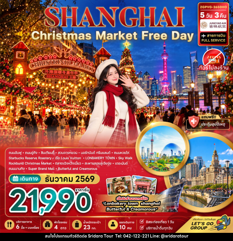 ทัวร์จีน เซี่ยงไฮ้ CHRISTMAS MARKET (ไม่ลงร้าน-ฟรีเดย์) - ศรีดาราทัวร์ อำนาจเจริญ