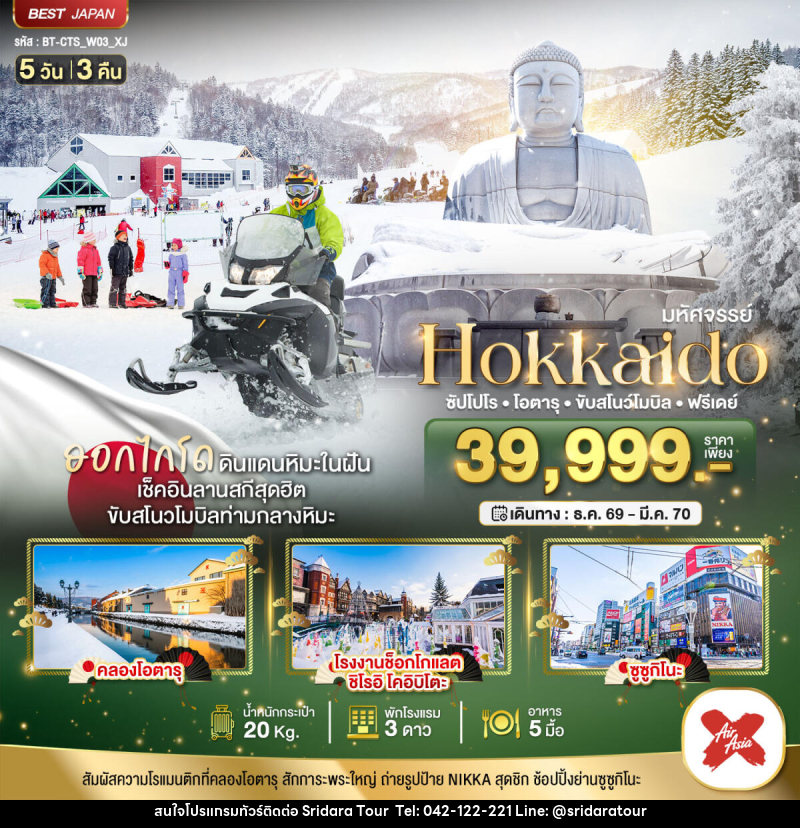 ทัวร์ญี่ปุ่น มหัศจรรย์ HOKKAIDO FREE DAY - ศรีดาราทัวร์ อำนาจเจริญ