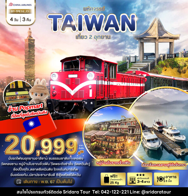 ทัวร์ไต้หวัน มหัศจรรย์..TAIWAN เที่ยว 2 อุทยาน - ศรีดาราทัวร์ อำนาจเจริญ