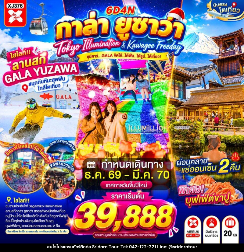 ทัวร์ญี่ปุ่น TOKYO KAWAGOE GALA YUZAWA ILUMINATION FREEDAY NEW YEAR - ศรีดาราทัวร์ อำนาจเจริญ ทัวร์ญี่ปุ่น TOKYO KAWAGOE GALA YUZAWA ILUMINATION FREEDAY NEW YEAR - ศรีดาราทัวร์ อำนาจเจริญ