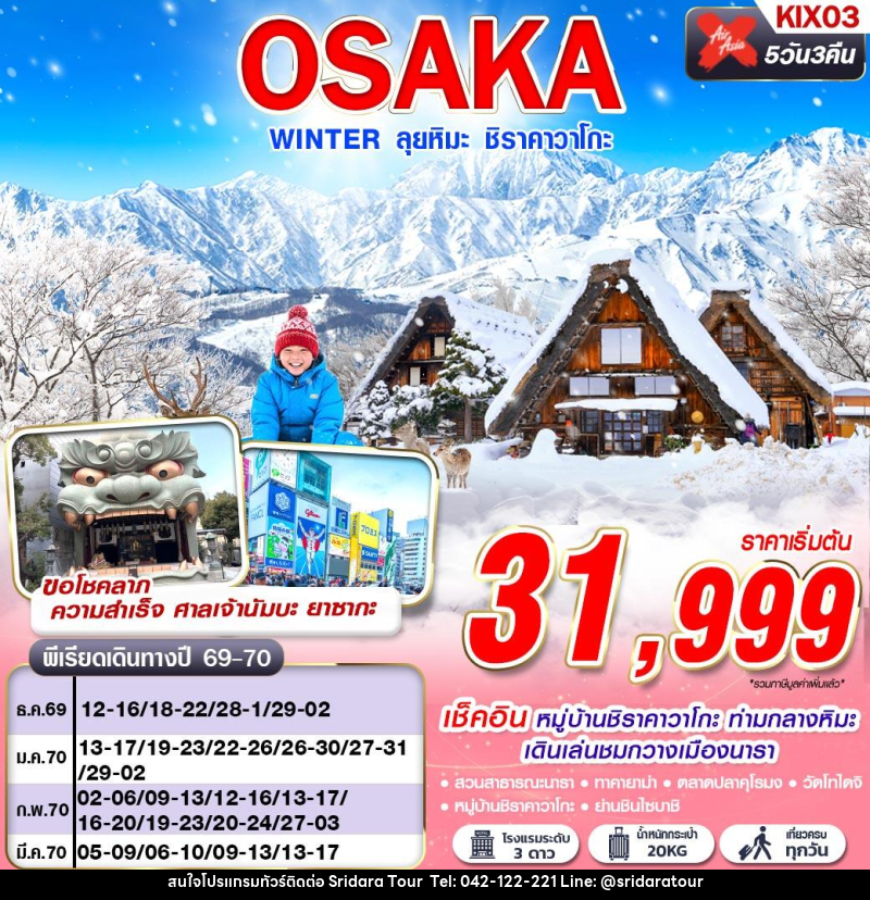 ทัวร์ญี่ปุ่น OSAKA WINTER ลุยหิมะ ชิราคาวาโกะ (เที่ยวเต็ม) - ศรีดาราทัวร์ อำนาจเจริญ