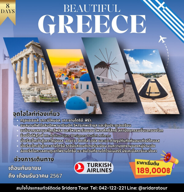 ทัวร์กรีซ BEAUTIFUL GREECE - ศรีดาราทัวร์ อำนาจเจริญ