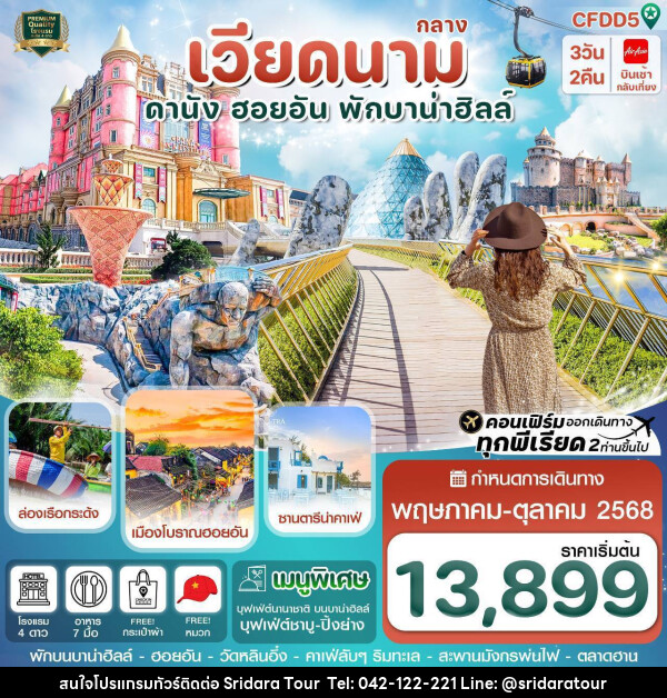 ทัวร์เวียดนาม ดานัง ฮอยอัน พักบานาฮิลล์ - ศรีดาราทัวร์ อำนาจเจริญ