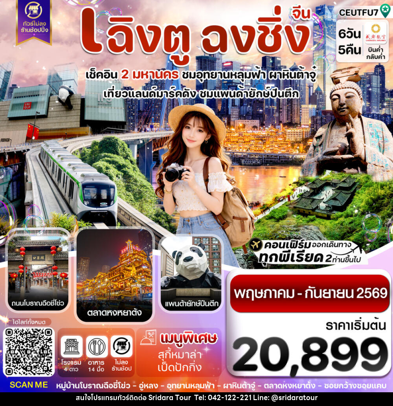 ทัวร์จีน เฉิงตู ฉงชิ่ง เช็คอิน 2 มหานคร ชมอุทยานหลุมฟ้า ผาหินต้าจู๋ เที่ยวแลนด์มาร์คดัง ชมแพนด้ายักษ์ปีนตึก - ศรีดาราทัวร์ อำนาจเจริญ