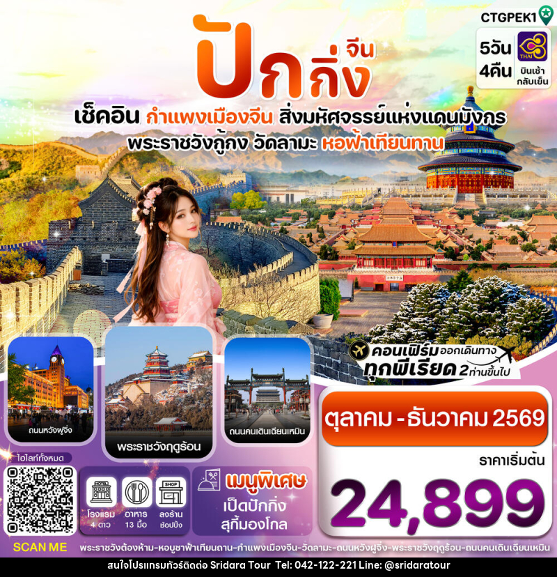 ทัวร์จีน ปักกิ่ง เช็คอิน กำแพงเมืองจีน สิ่งมหัศจรรย์แห่งแดนมังกร พระราชวังกู้กง วัดลามะ หอฟ้าเทียนทาน - ศรีดาราทัวร์ อำนาจเจริญ ทัวร์จีน ปักกิ่ง เช็คอิน กำแพงเมืองจีน สิ่งมหัศจรรย์แห่งแดนมังกร พระราชวังกู้กง วัดลามะ หอฟ้าเทียนทาน - ศรีดาราทัวร์ อำนาจเจริญ