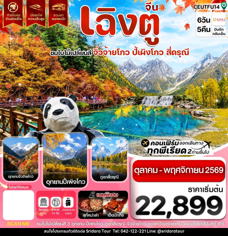 ทัวร์จีน เฉิงตู จิ่วจ้ายโกว ปี้เผิงโกว สี่ดรุณี ใบไม้เปลี่ยนสี ไม่ลงร้าน - ศรีดาราทัวร์ อำนาจเจริญ