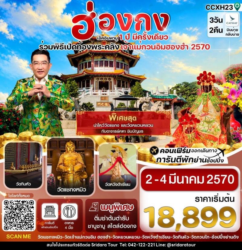 ทัวร์ฮ่องกง พิธีเปิดท้องพระคลัง - ศรีดาราทัวร์ อำนาจเจริญ