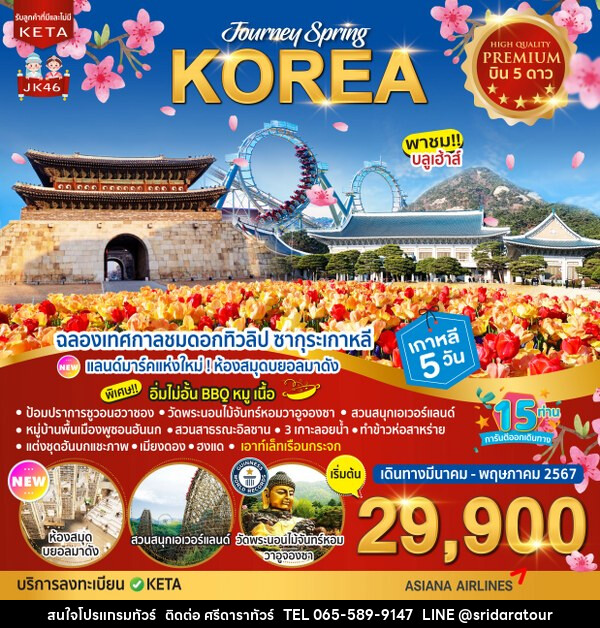 ทัวร์เกาหลี Premium Journey Spring Korea - ศรีดาราทัวร์ อำนาจเจริญ