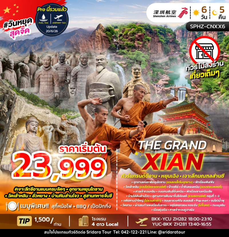 ทัวร์จีน  THE GRAND XIAN - ศรีดาราทัวร์ อำนาจเจริญ