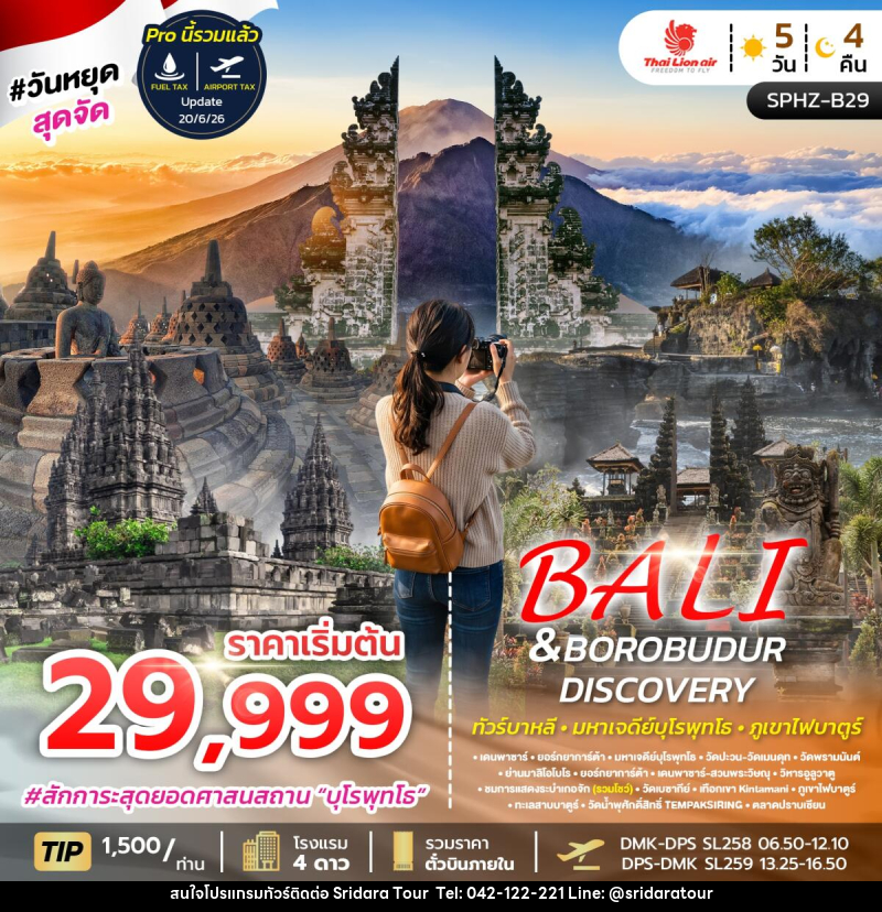 ทัวร์อินโดนีเซีย บาหลี BALI&BOROBUDUR DISCOVERY - ศรีดาราทัวร์ อำนาจเจริญ