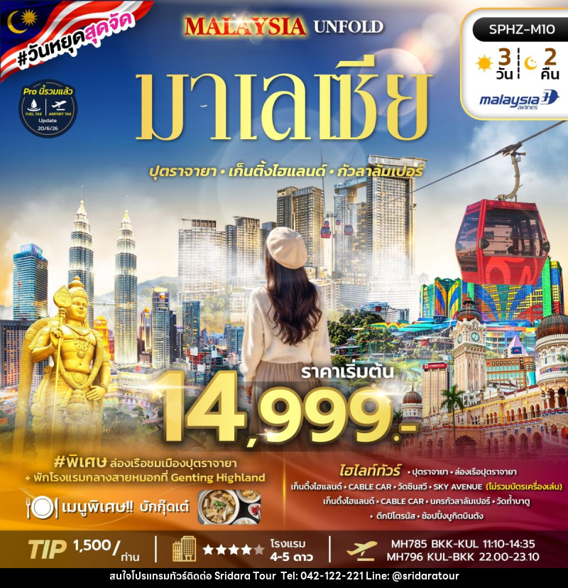ทัวร์มาเลเซีย MALAYSIA UNFOLD - ศรีดาราทัวร์ อำนาจเจริญ ทัวร์มาเลเซีย MALAYSIA UNFOLD - ศรีดาราทัวร์ อำนาจเจริญ