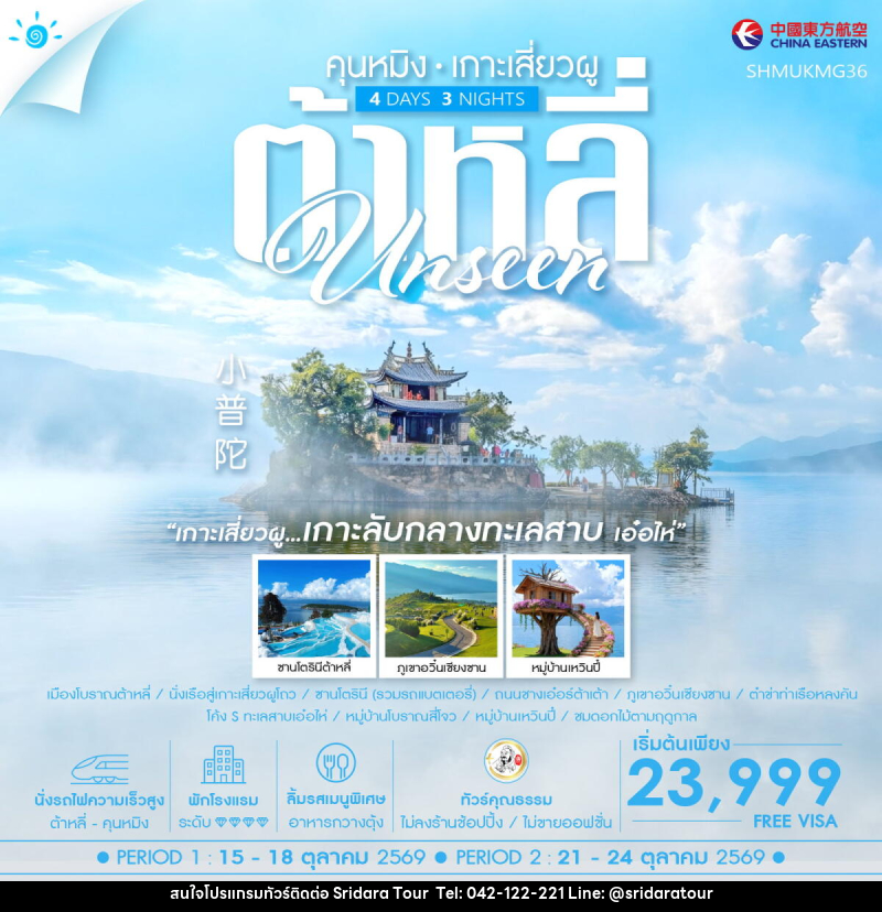 ทัวร์จีน Unseen คุนหมิง ต้าหลี่ เกาะเสี่ยวผู - ศรีดาราทัวร์ อำนาจเจริญ