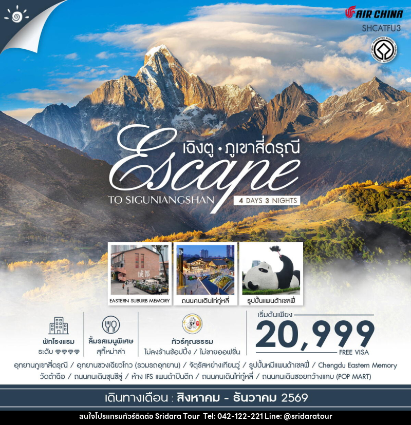 ทัวร์จีน Escape to Siguniangshan เฉิงตู สี่ดรุณี - ศรีดาราทัวร์ อำนาจเจริญ