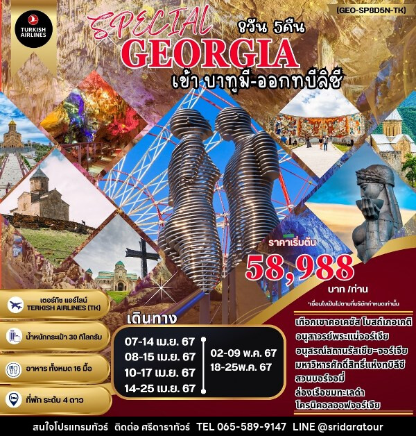 ทัวร์จอร์เจีย SPECIAL GEORGIA จอร์เจีย  - ศรีดาราทัวร์ อำนาจเจริญ
