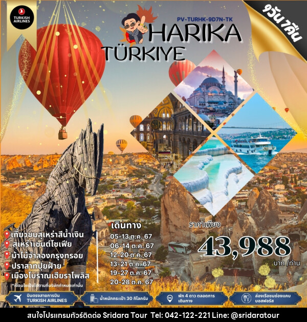 ทัวร์ตุรกี HARIKA TURKIYE - ศรีดาราทัวร์ อำนาจเจริญ