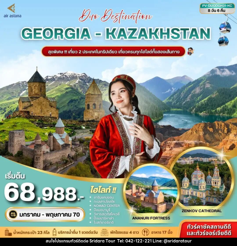 ทัวร์จอร์เจีย-คาซัคสถาน (PV-DUODGK01-KC) DUO DESTINATION GEORGIA-KAZAKHSTAN 8D 6N (KC) - ศรีดาราทัวร์ อำนาจเจริญ