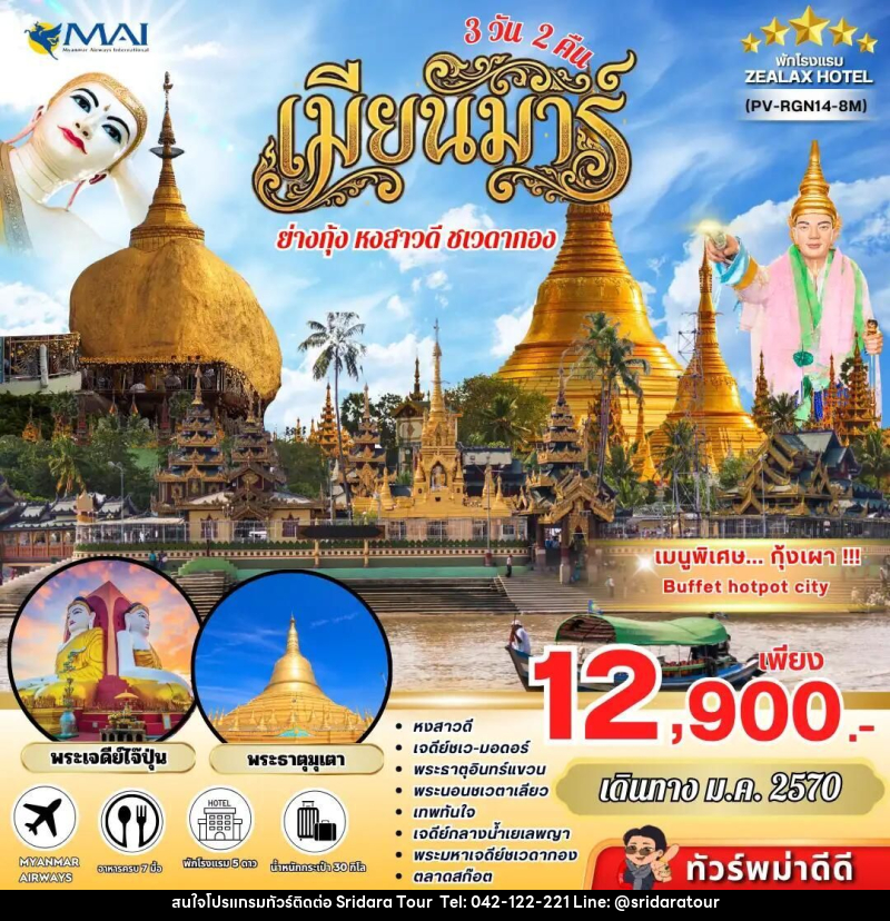 ทัวร์พม่า ทัวร์พม่า ย่างกุ้ง อินทร์แขวน 3 วัน 2 คืน เดินทางเดือนมกราคม - ศรีดาราทัวร์ อำนาจเจริญ