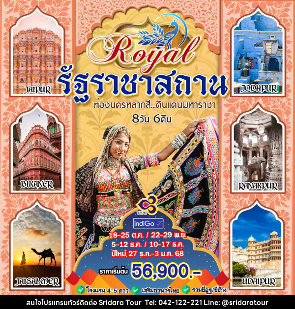 ทัวร์อินเดีย Royal รัฐราชาสถาน ท่องนครหลากสี ดินแดนมหาราชา - ศรีดาราทัวร์ อำนาจเจริญ