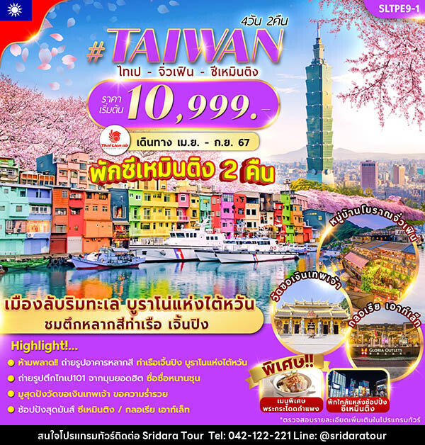 ทัวร์ไต้หวัน TAIWAN TAIPEI XIMENDING - ศรีดาราทัวร์ อำนาจเจริญ