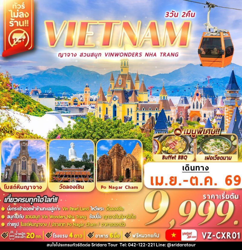 ทัวร์เวียดนาม VIETNAM ญาจาง สวนสนุก VINWONDERS NHA TRANG - ศรีดาราทัวร์ อำนาจเจริญ ทัวร์เวียดนาม VIETNAM ญาจาง สวนสนุก VINWONDERS NHA TRANG - ศรีดาราทัวร์ อำนาจเจริญ