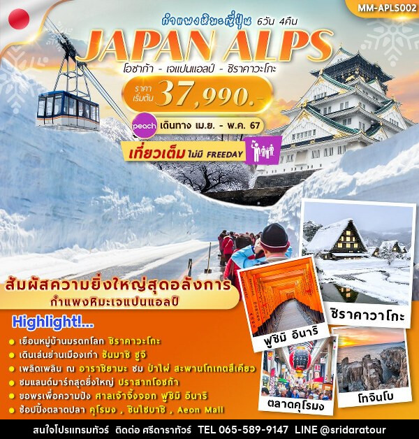 ทัวร์ญี่ปุ่น JAPAN ALPS SNOW WALL - ศรีดาราทัวร์ อำนาจเจริญ