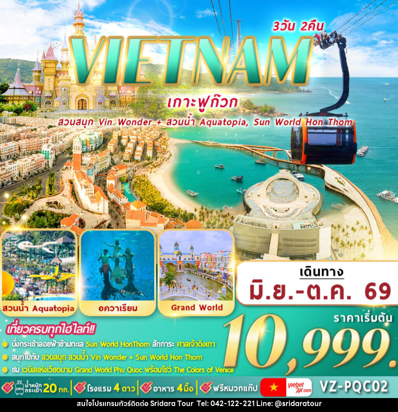ทัวร์เวียดนาม VIETNAM เกาะฟูก๊วก - ศรีดาราทัวร์ อำนาจเจริญ ทัวร์เวียดนาม VIETNAM เกาะฟูก๊วก - ศรีดาราทัวร์ อำนาจเจริญ
